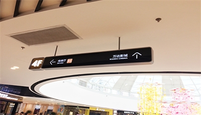 導向性標識標牌的設計及應用 導向性標識標牌的設計及應用