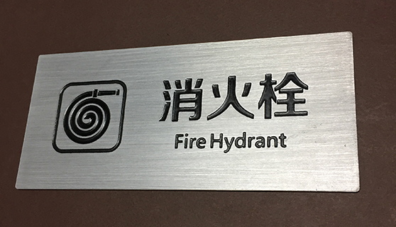 金屬標識標牌工藝-平曬標牌 金屬標識標牌工藝-平曬標牌