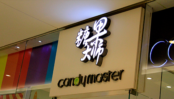 發(fā)光字 發(fā)光字