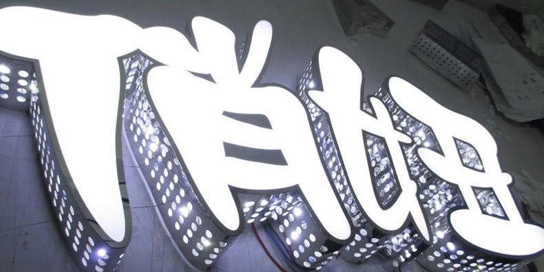 發(fā)光字 發(fā)光字