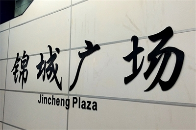 成都標(biāo)志的中英文規(guī)范 成都標(biāo)志的中英文規(guī)范