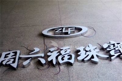 樹脂字如何制作? 樹脂字如何制作?