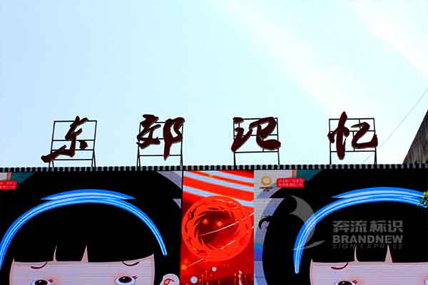 樓體發光字 樓體發光字