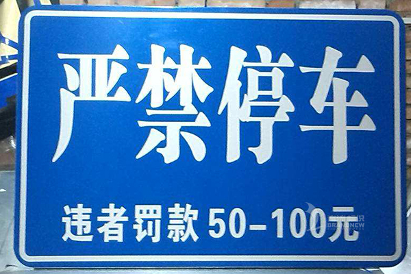 反光標牌 反光標牌