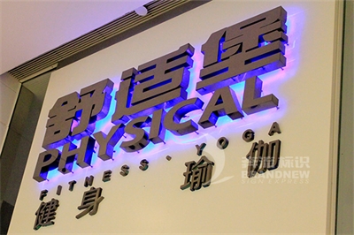 led發光字?的發光方法 led發光字?的發光方法