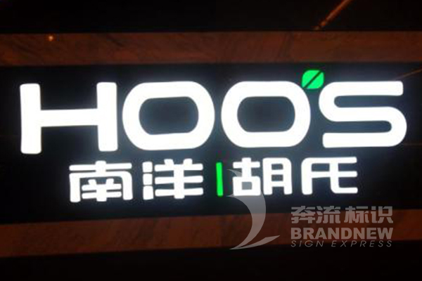 樹脂發(fā)光字 樹脂發(fā)光字