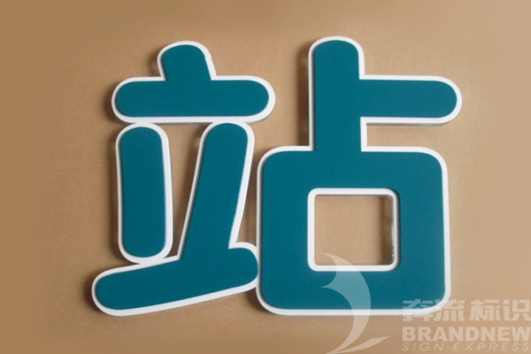 LED發光字 LED發光字