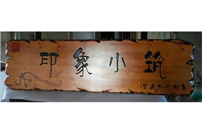 杉木板招牌制作?步驟