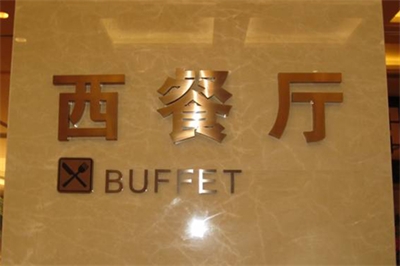 酒店指示牌的不同內容