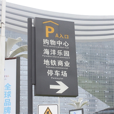 城市公共導向系統設計需注意哪些細節